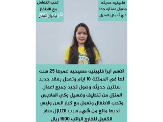 شغاله فلبينيه للتنازل والاستلام الفوري 0532663816