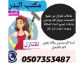 mtlob-aaamlat-lltnazl-mn-gmyaa-algnsyat-0507353487-small-0