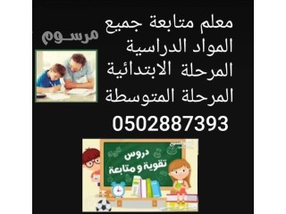 معلم متابعة متخصص جميع المواد الدراسية المرحلة الابتدائية والمتوسطة وتحفيظ قرآن كريم