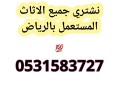 shraaa-alathath-almstaaml-shmal-alryad-small-0