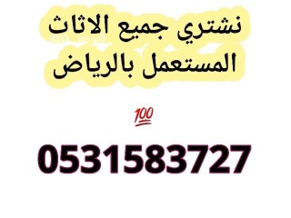 شراء الاثاث المستعمل شمال الرياض