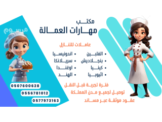 يوجد لدينا عاملات للتنازل من الفلبين وسريلانكا وكينيا 0507600628