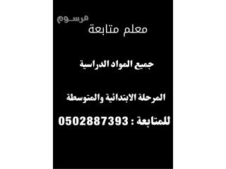 معلم متابعة جميع المواد الدراسية المتوسطة الجامعية وتحفيظ قرآن كريم