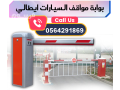 boabat-mror-alsyarat-balkart-0564291869-small-1