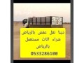 altkhls-mn-alathath-alkdym-balryad-0533286100-small-0