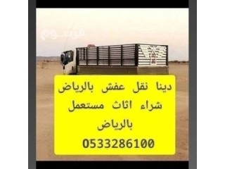 التخلص من الاثاث القديم بالرياض 0َ533286100