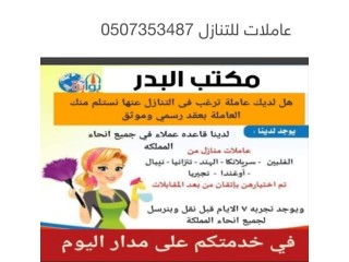 مطلوب ويوجد عاملات للتنازل 0507353487