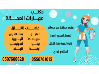 مطلوب خادمات للتنازل من الفلبين واندونيسيا 0507600628