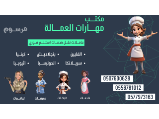 مكتـــب مهــــارات العمــــالة ( خادمــــات للتنـــــازل )