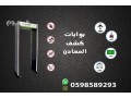 boabat-kshf-almaaadn-otftysh-alashkhas-almttor-mn-6-zon-al-32-zon-small-1