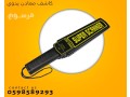 kashf-algoalat-oalmaaadn-alydo-almmyz-small-0