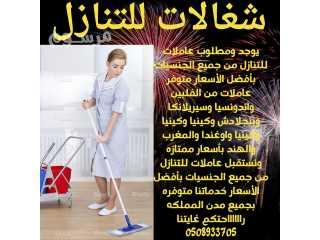 يوجد ومطلوب خادمات للتنازل من جميع الجنسيات بأفضل الأسعار 0508933705