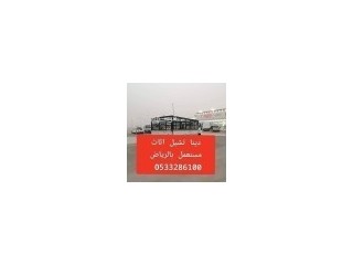 حقين اتخلص من الاثاث القديم بالرياض 0َ533286100