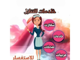 متوفر عاملات منزليه وطباخات ماهره من جميع الجنسيات