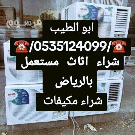 shraaa-athath-mstaaml-shmal-alryad-0535124099-big-0