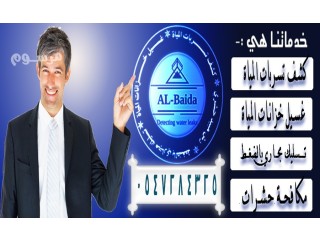كشف تسربات المياة اليكترونيا - عزل اسطح - عزل خزانات المياة