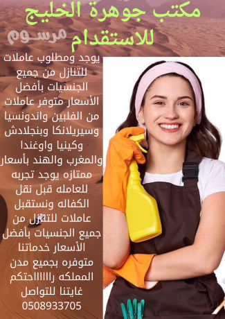 mtlob-khadmat-lltnazl-mn-gmyaa-algnsyat-bafdl-alasaaar-mktb-gohr-alkhlyg-0508933705-big-0