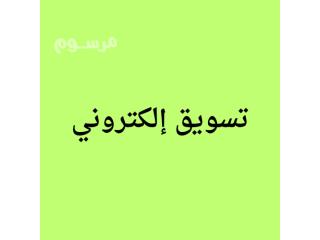 تسويق إلكتروني وإعلانات