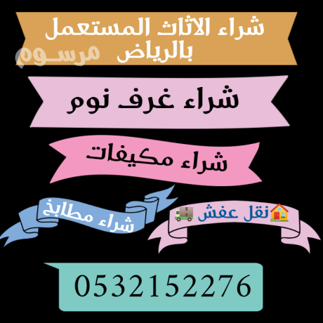 shraaa-alathath-almstaaml-balryad-0532152276-big-0