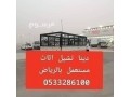 dyna-nkl-athath-dakhl-alryad-0533286100-small-0