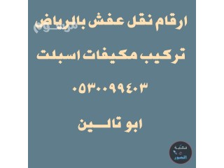 دينا نقل عفش حي الروضة 0530099403