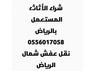 شراء الأثاث المستعمل حي المونسية 0556017058