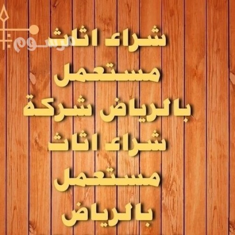 shraaa-athath-mstaaml-hy-aloady-shmal-alryad-0537785915-big-0