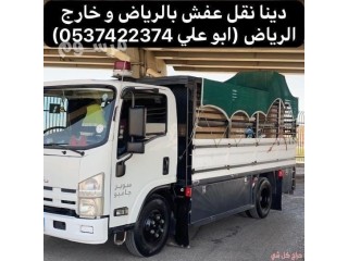 طش الاثاث القديم بالرياض 0537422374