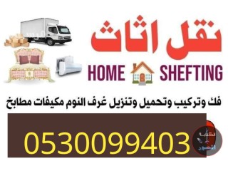 دينا نقل عفش حي الحمراء ٠٥٣٠٠٩٩٤٠٣