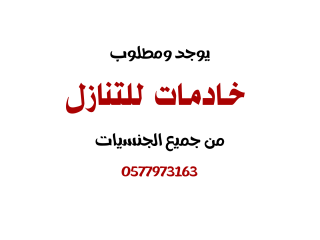 يوجد عاملات ومربيات ورعاية كبار سن من الفلبين وسريلانكا وكينيا واثيوبيا