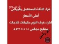 shraaa-mkyfat-mstaaml-hy-aark-0553914418-small-0