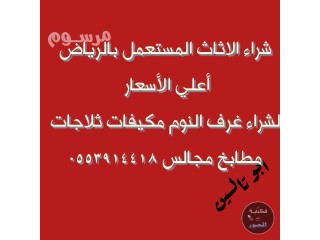 شراء مكيفات مستعملة حي عرقة 0553914418