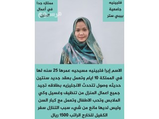 عامله فلبينيه مسيحيه جامعة بيبي ستر ممتازه جدا مع الاطفال