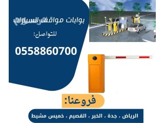 بوابات واذرع مواقف السيارات