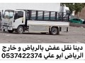 dyna-nkl-aafsh-balryad-0537422374-o-kharg-alryad-small-0