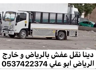 دينا نقل عفش بالرياض 0537422374 و خارج الرياض