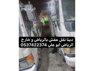 دينا نقل عفش داخل الرياض 0537422374