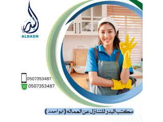 عاملات نظافه وطباخات للنازل 0507353487