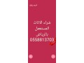 hkyn-shraaa-athath-mstaaml-hy-thhr-lbn-0510950133-small-1