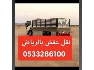 نقل عفش بالرياض وخارج الرياض 0َ533286100