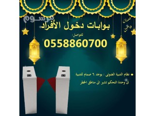 بوابات افراد الكترونية للدخول والخروج