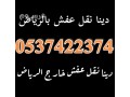 dyna-nkl-aafsh-balryad-0537422374-hy-alkhaldy-small-0
