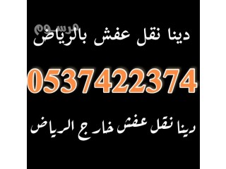 دينا نقل عفش بالرياض 0537422374 حي الخالدية