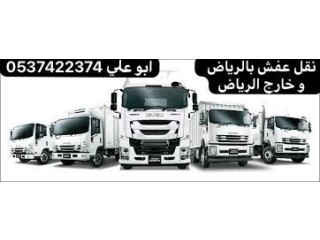 دينا نقل عفش بالرياض 0537422374 دينا مشاوير بالرياض