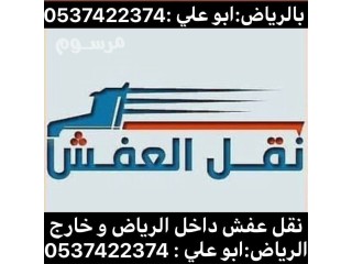 دينا نقل عفش بالرياض 0537422374 حي جبره