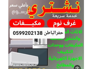 يشترون اثاث مستعمل حفرالباطن 0599202138