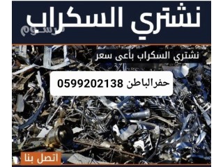 شراء سكراب حفرالباطن 0599202138