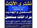nshtry-athath-mstaaml-hfralbatn-0599202138-small-0