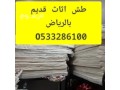 altkhls-mn-alathath-alkdym-balryad-0533286100-small-0