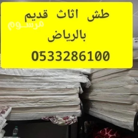 altkhls-mn-alathath-alkdym-balryad-0533286100-big-0